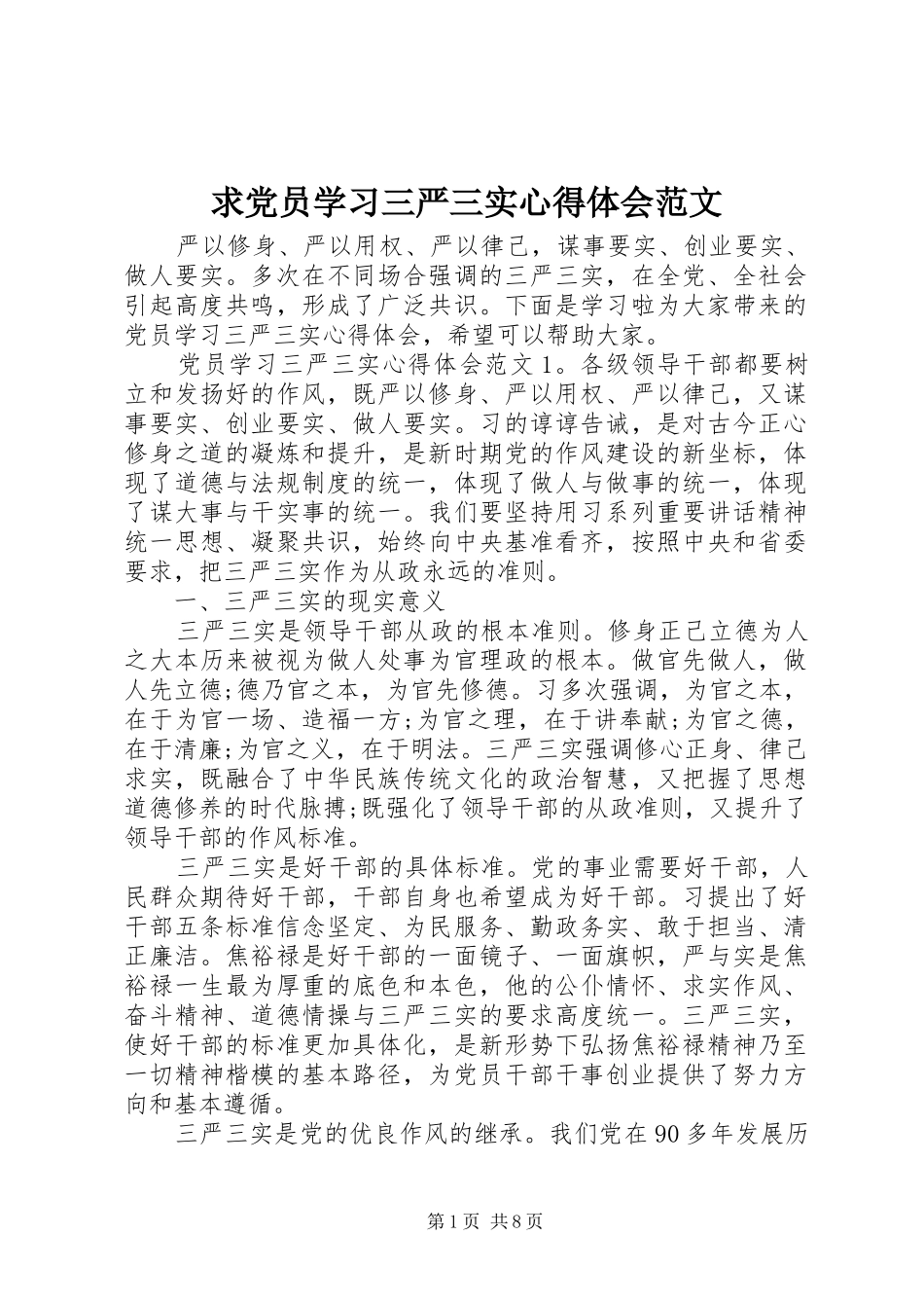 2024年求党员学习三严三实心得体会范文_第1页