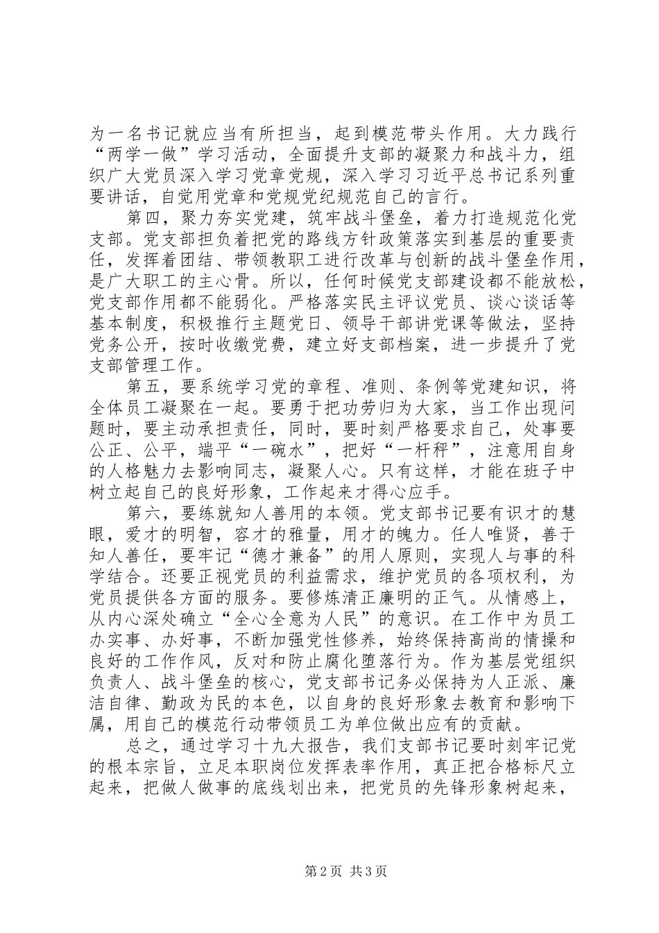 2024年如何做一名合格的党支部书记交流讲话稿_第2页