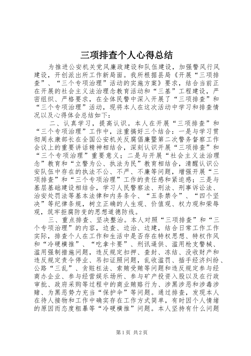 2024年三项排查个人心得总结_第1页