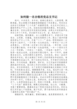 2024年如何做一名合格的党总支书记