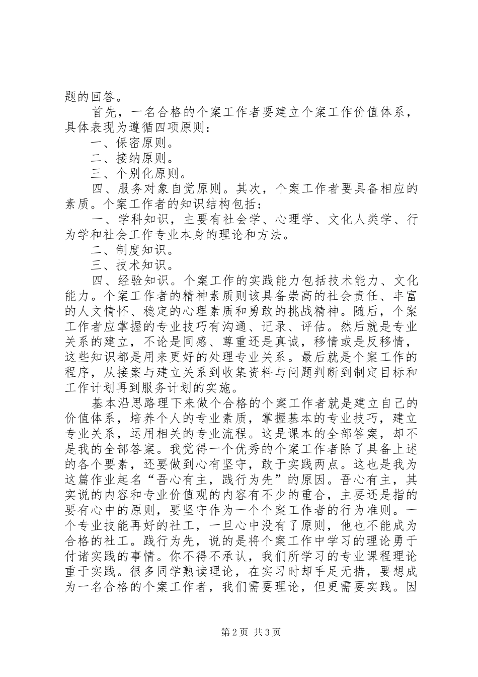 2024年如何做一名合格的个案工作者专题_第2页