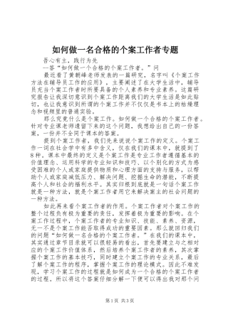 2024年如何做一名合格的个案工作者专题