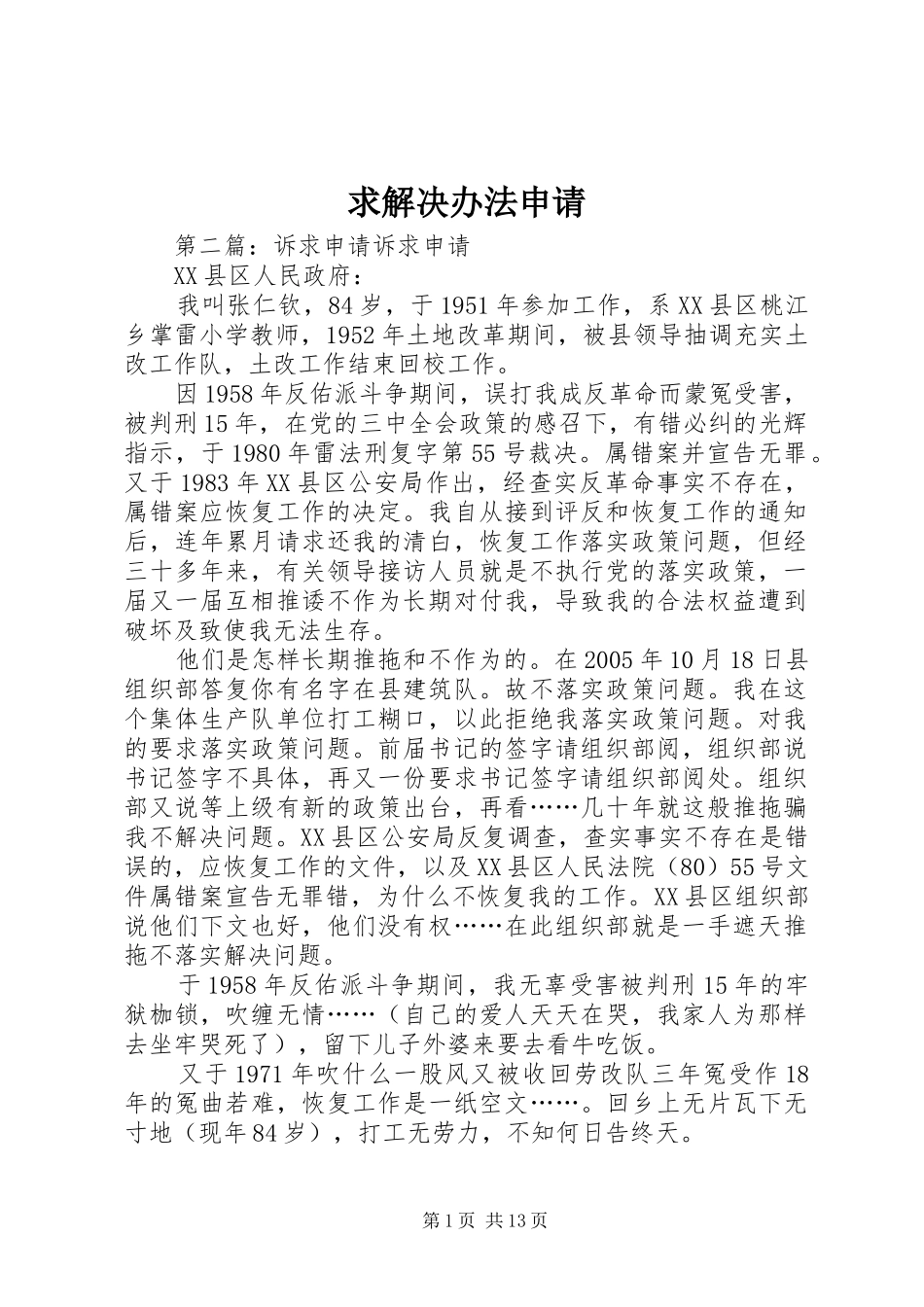 2024年求解决办法申请_第1页