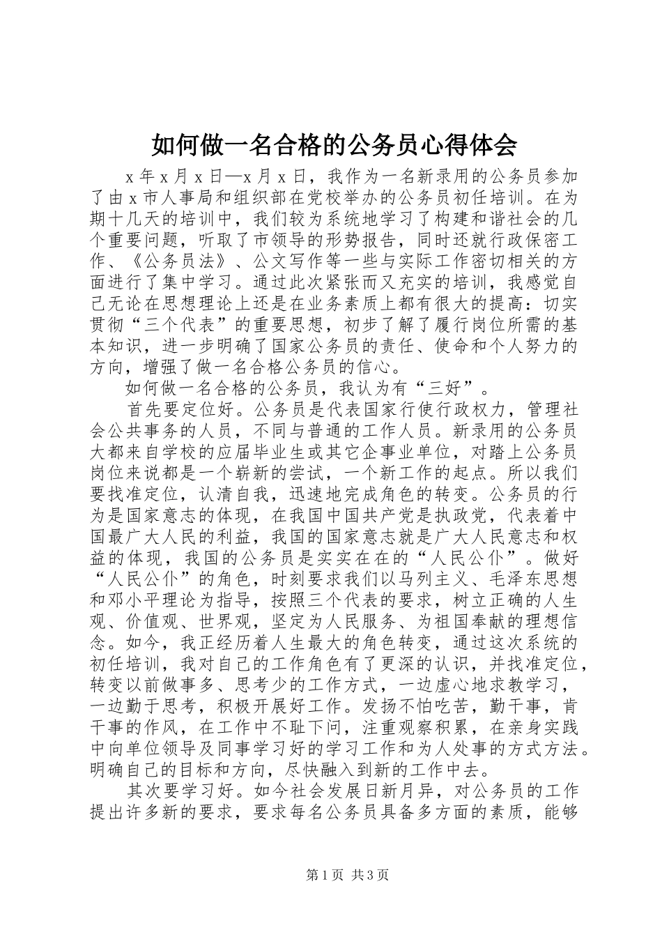 2024年如何做一名合格的公务员心得体会_第1页