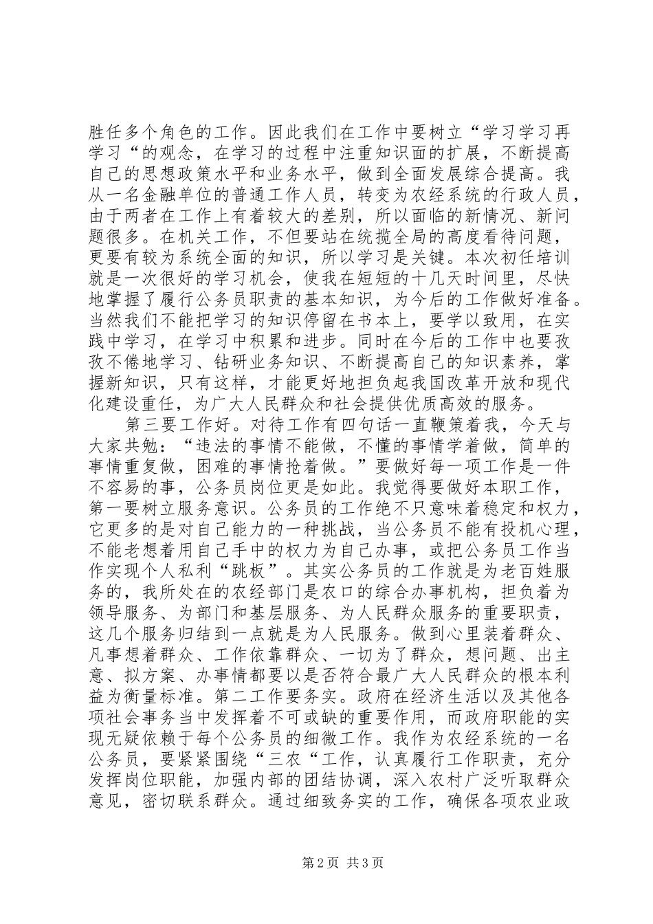 2024年如何做一名合格的公务员心得体会_第2页