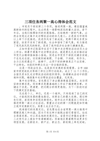 2024年三项任务两聚一高心得体会范文