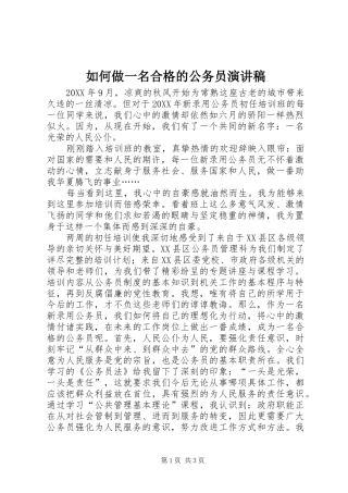 2024年如何做一名合格的公务员演讲稿