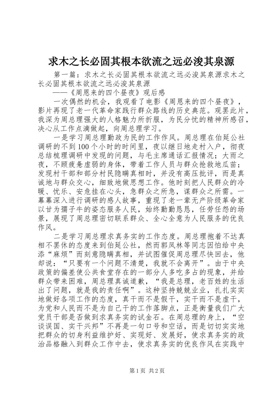 2024年求木之长必固其根本欲流之远必浚其泉源_第1页