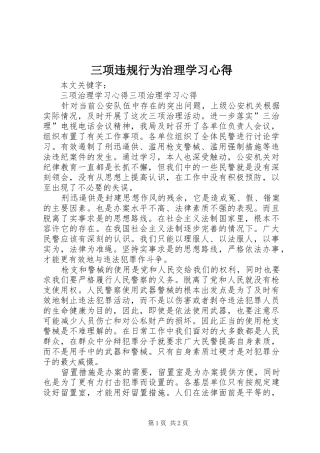 2024年三项违规行为治理学习心得