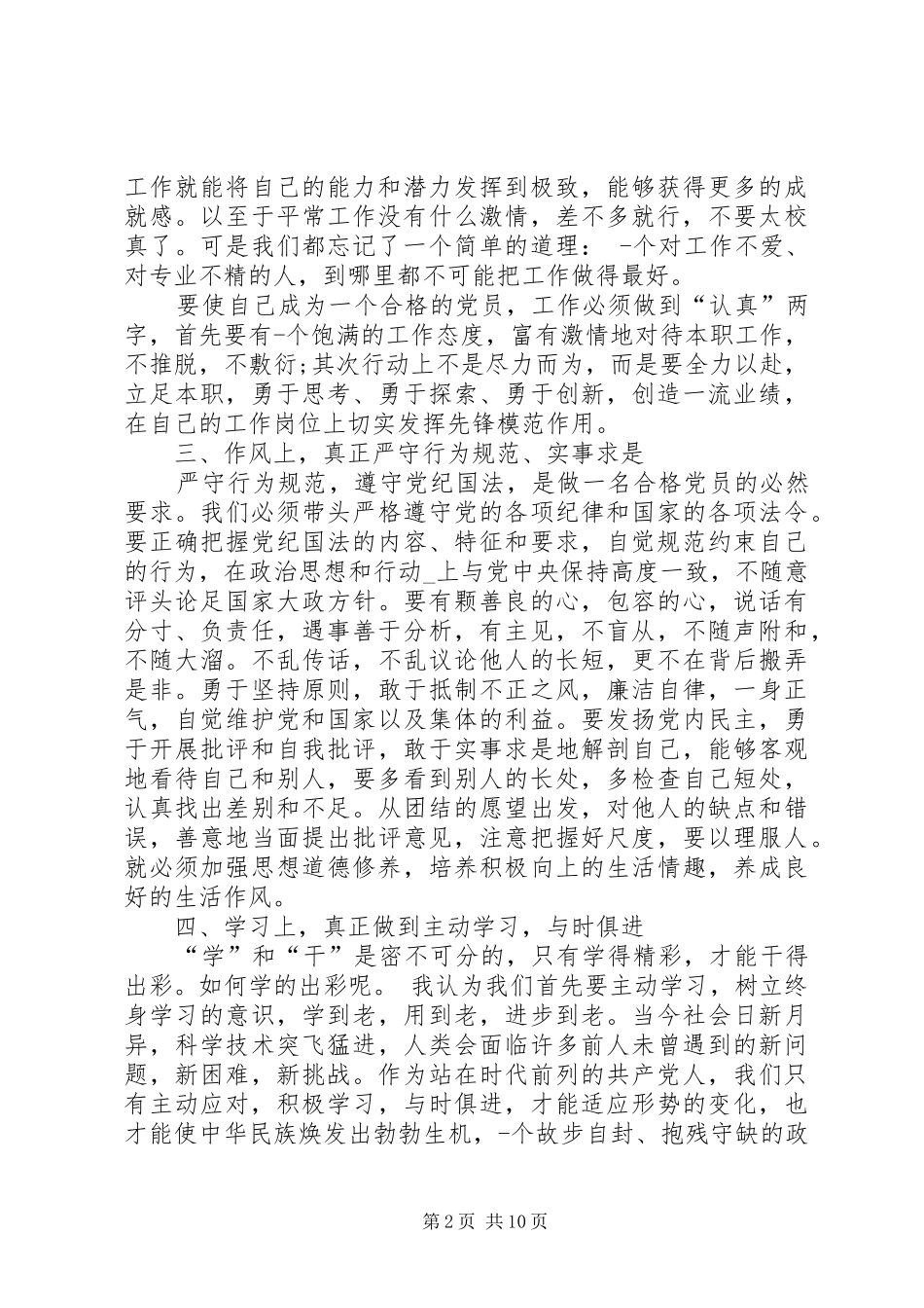 2024年如何做一名合格的共产党员_第2页