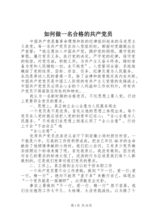 2024年如何做一名合格的共产党员