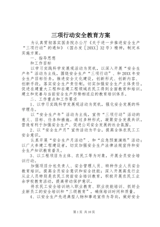2024年三项行动安全教育方案