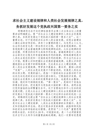 2024年求社会主义建设规律和人类社会发展规律之真，务抓好发展这个党执政兴国第一要务之实