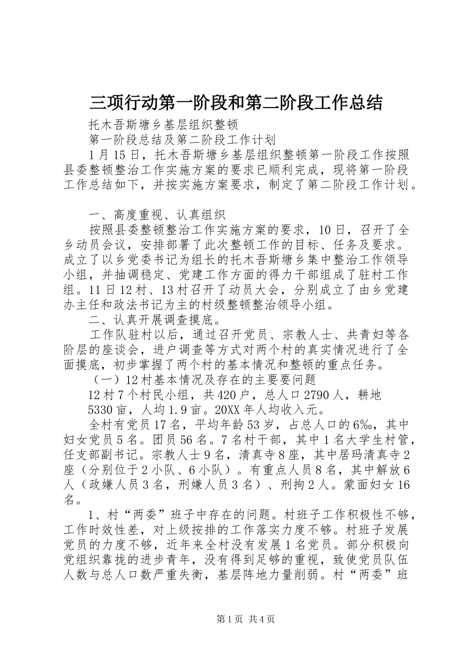 2024年三项行动第一阶段和第二阶段工作总结_第1页