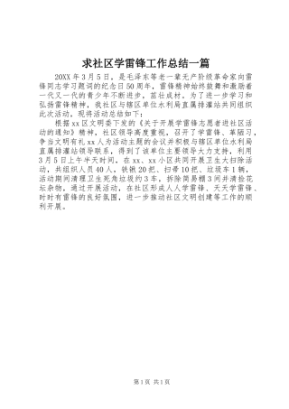 2024年求社区学雷锋工作总结一篇