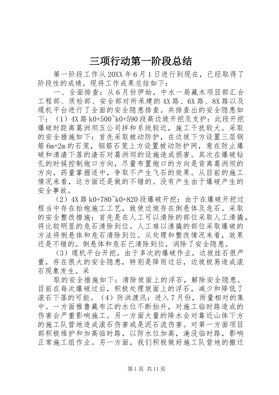 2024年三项行动第一阶段总结_第1页