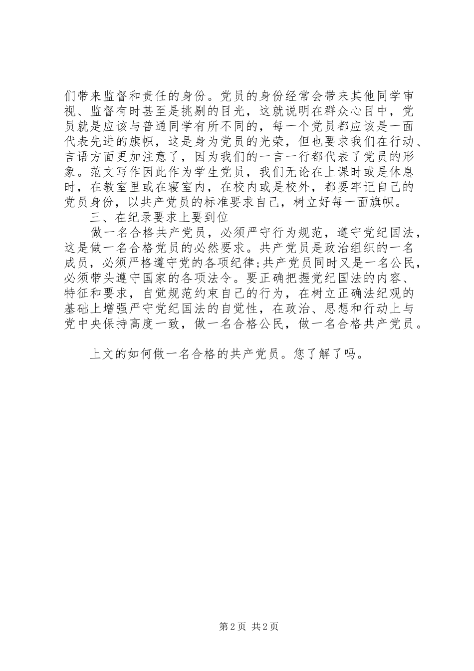 2024年如何做一名合格的共产党员范文_第2页