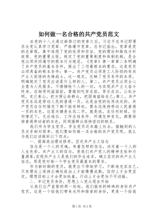 2024年如何做一名合格的共产党员范文