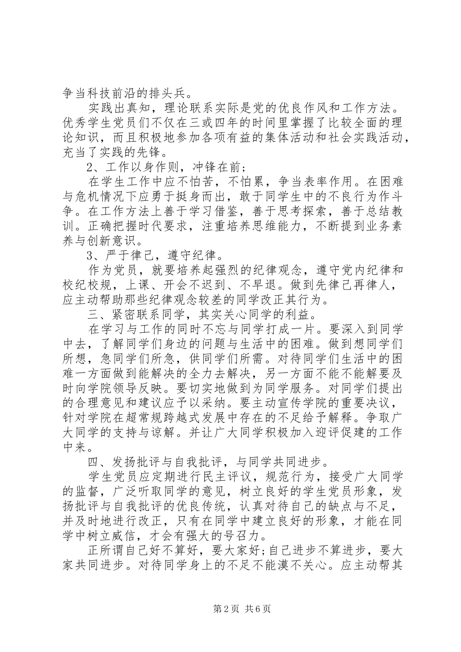 2024年如何做一名合格的共产党员讲话稿_第2页