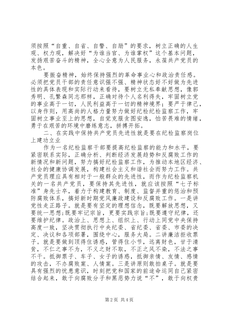 2024年求实创新，努力在工作中实践先进性_第2页