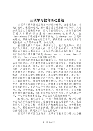2024年三项学习教育活动总结
