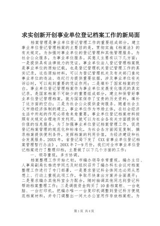 2024年求实创新开创事业单位登记档案工作的新局面
