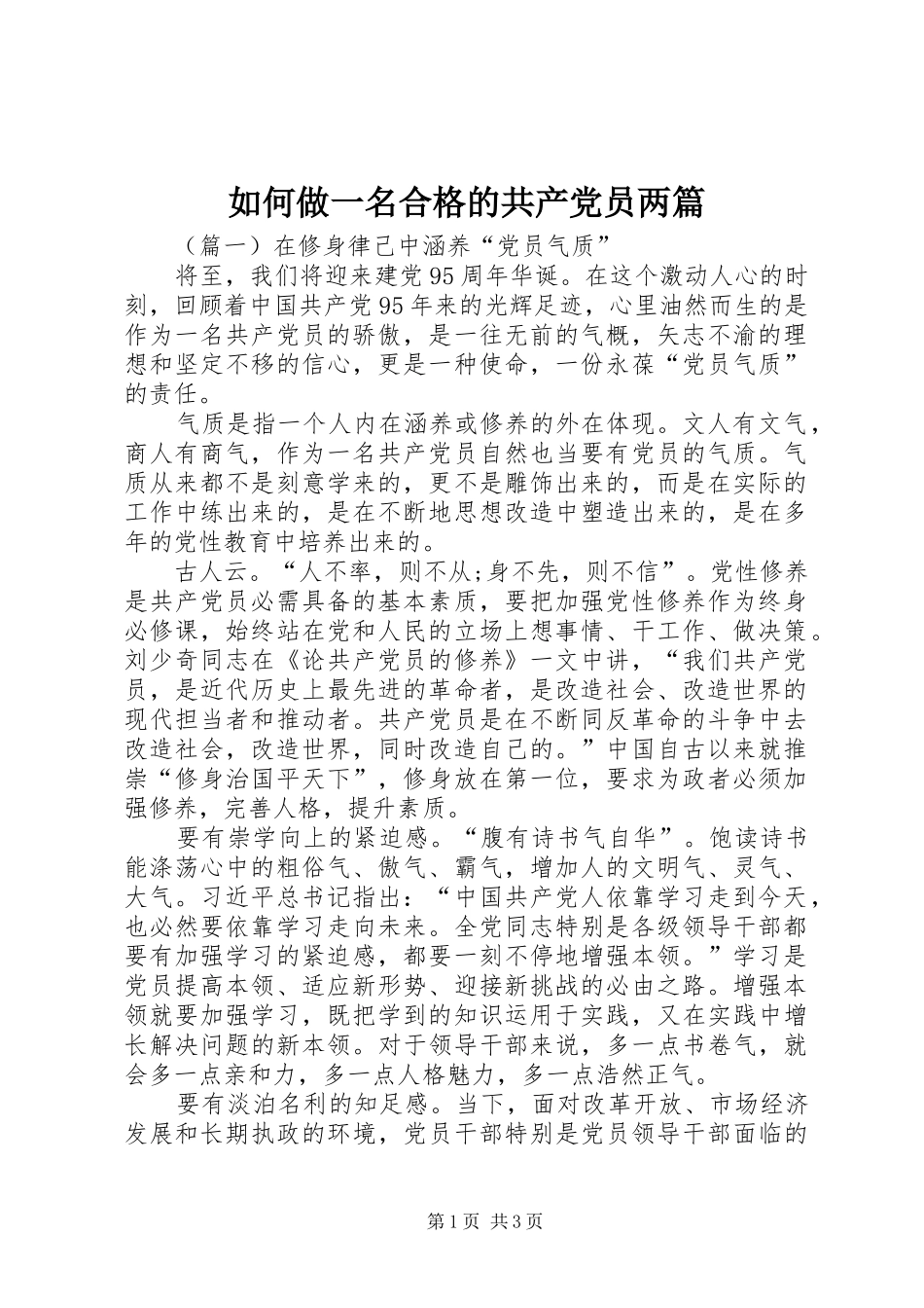 2024年如何做一名合格的共产党员两篇_第1页