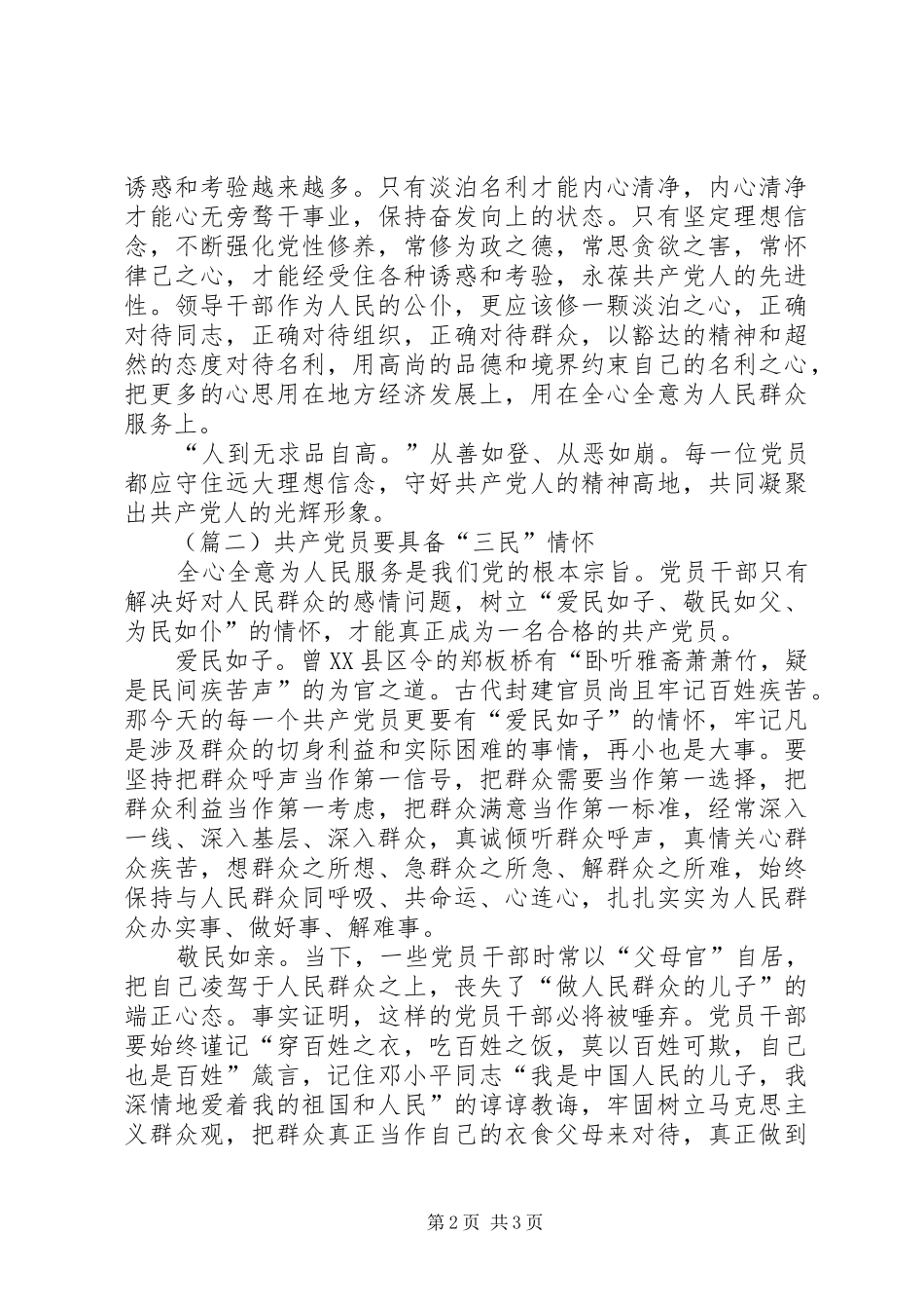 2024年如何做一名合格的共产党员两篇_第2页