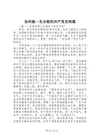 2024年如何做一名合格的共产党员两篇