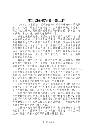 2024年求实创新做好老干部工作