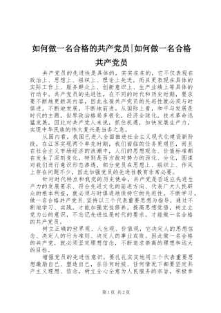 2024年如何做一名合格的共产党员如何做一名合格共产党员