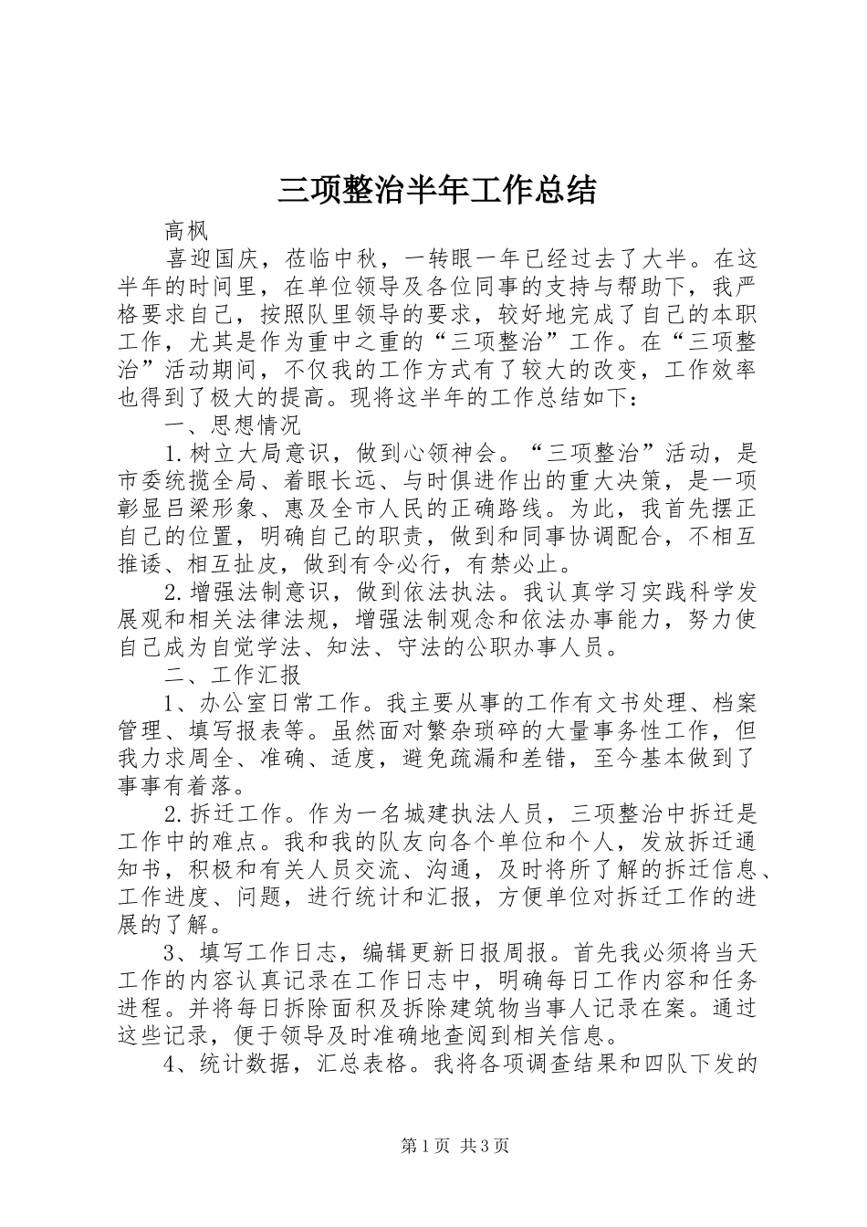 2024年三项整治半年工作总结_第1页