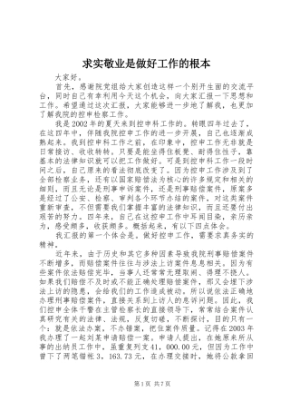 2024年求实敬业是做好工作的根本
