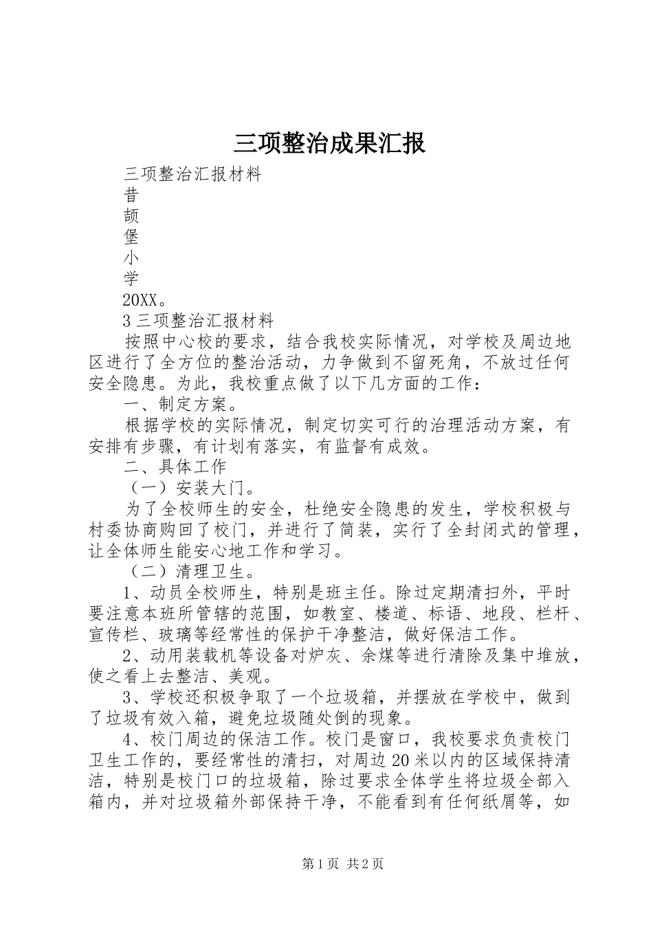 2024年三项整治成果汇报_第1页