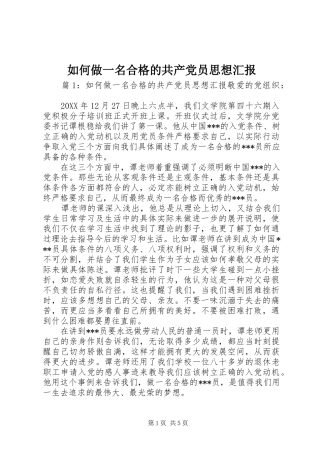 2024年如何做一名合格的共产党员思想汇报