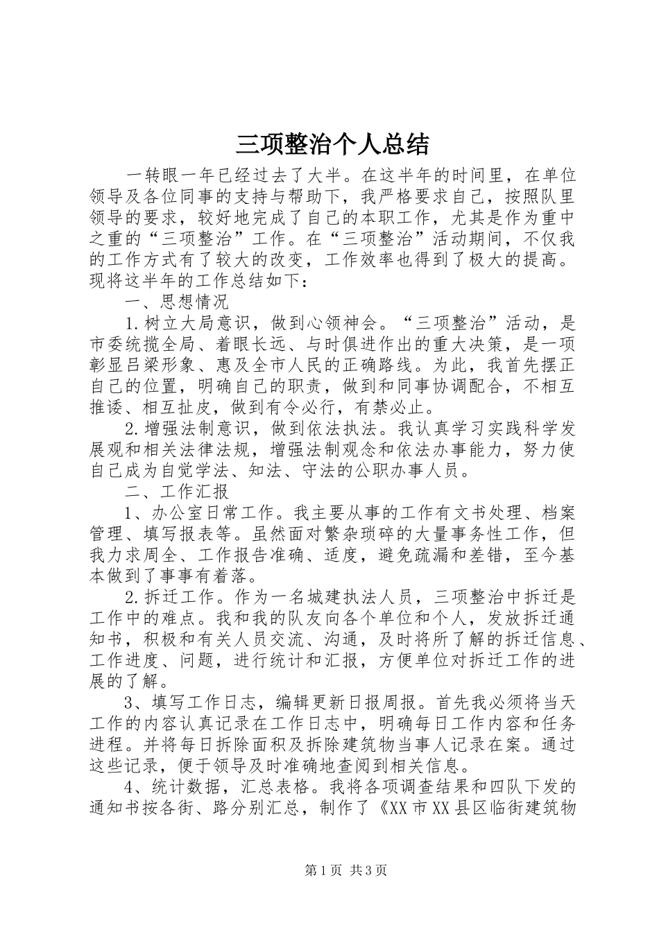 2024年三项整治个人总结_第1页