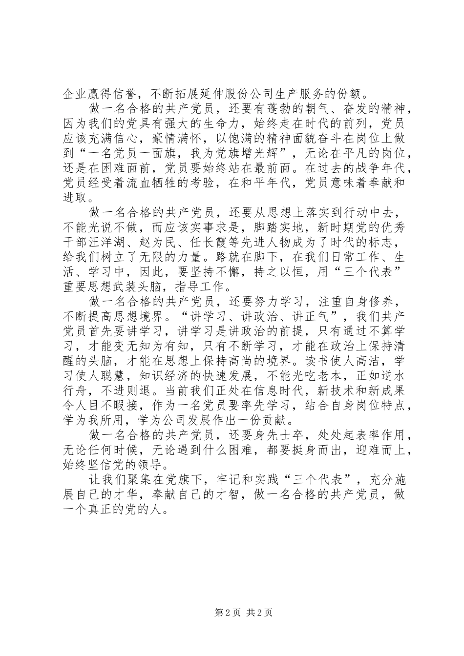 2024年如何做一名合格的共产党员心得体会二_第2页