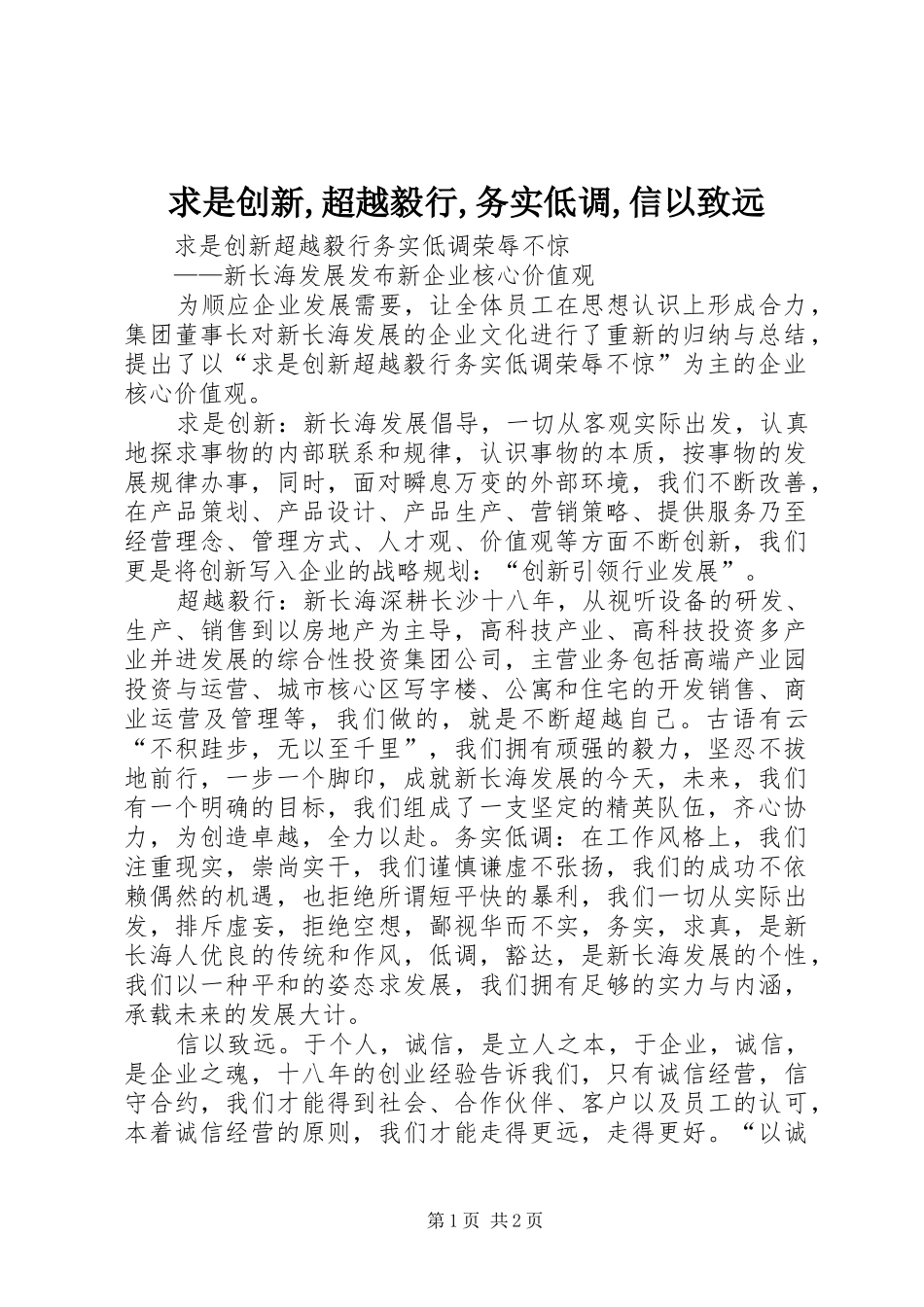 2024年求是创新超越毅行务实低调信以致远_第1页