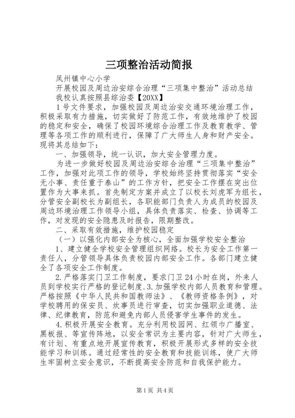 2024年三项整治活动简报_第1页