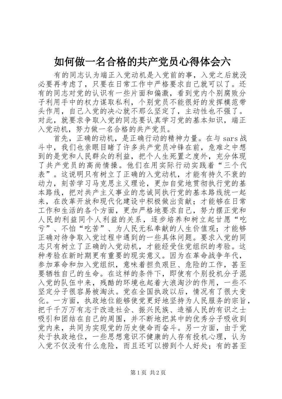 2024年如何做一名合格的共产党员心得体会六_第1页