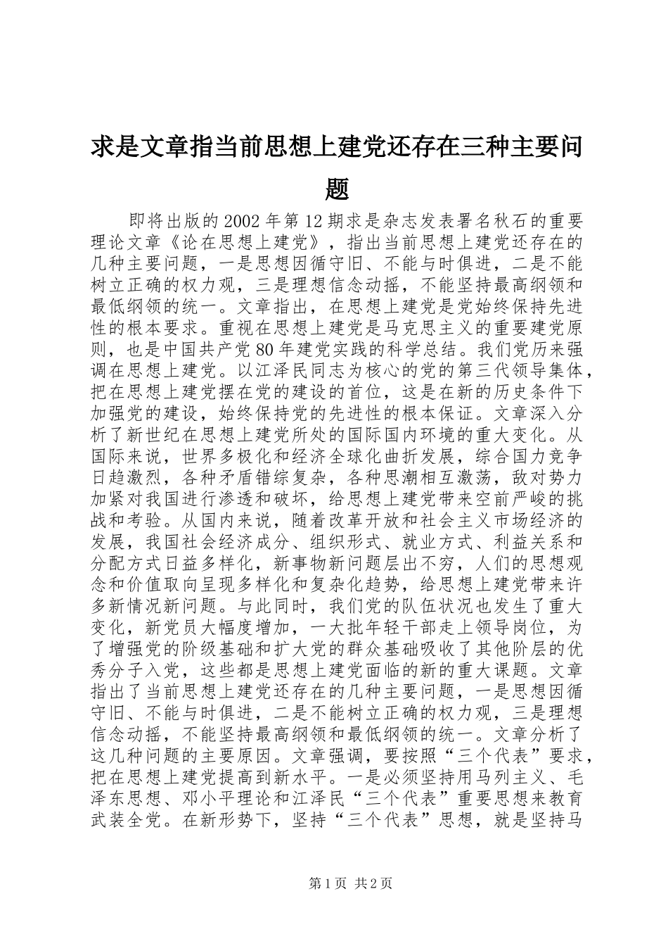 2024年求是文章指当前思想上建党还存在三种主要问题_第1页
