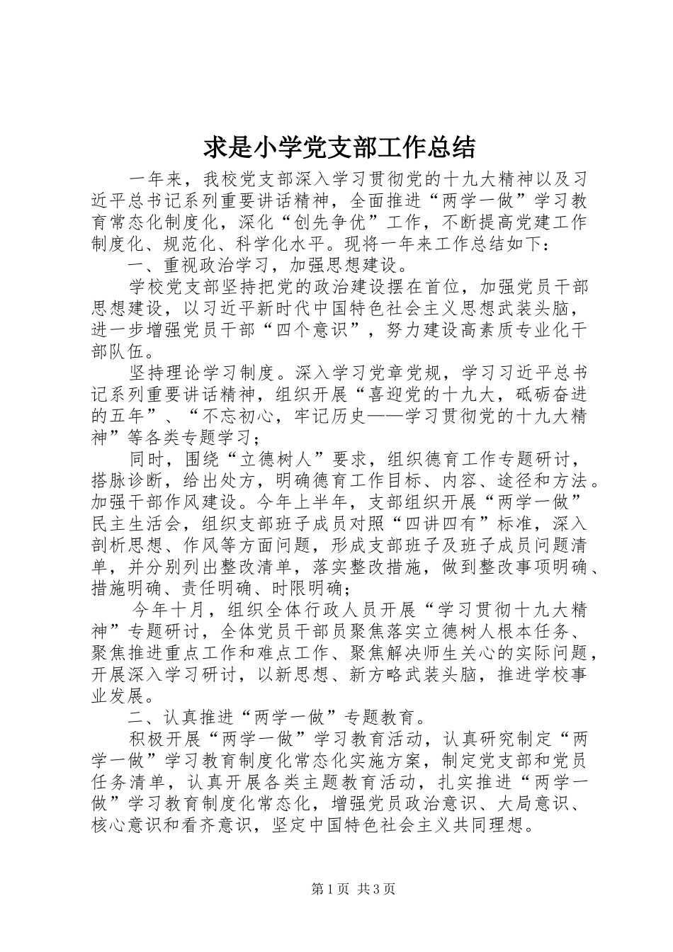 2024年求是小学党支部工作总结_第1页