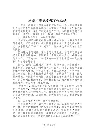 2024年求是小学党支部工作总结