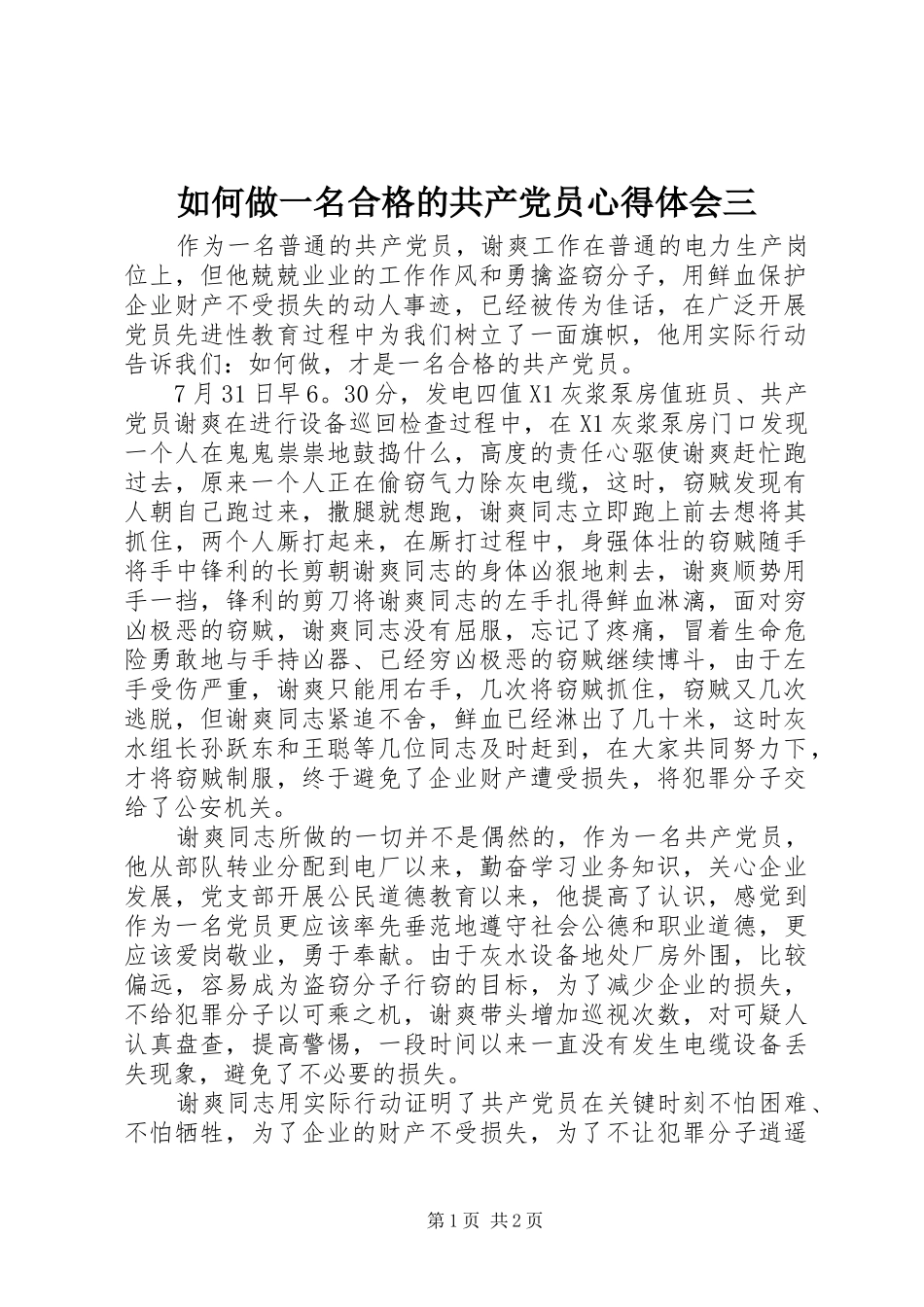 2024年如何做一名合格的共产党员心得体会三_第1页