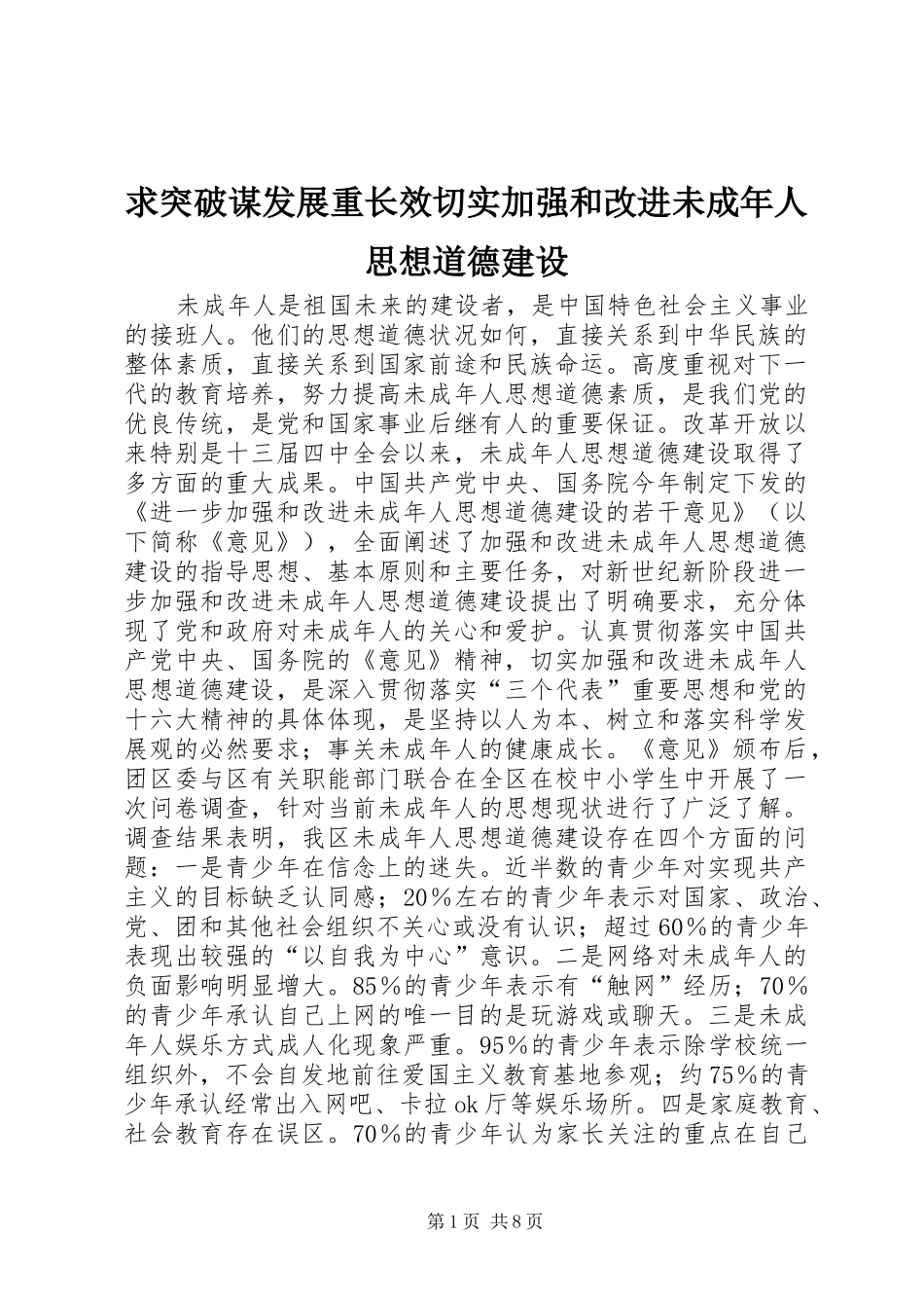 2024年求突破谋发展重长效切实加强和改进未成年人思想道德建设_第1页
