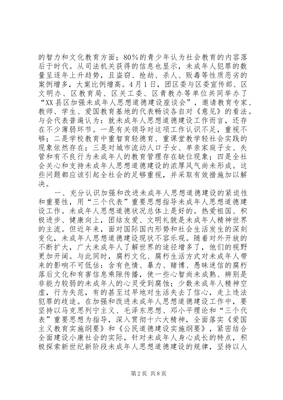 2024年求突破谋发展重长效切实加强和改进未成年人思想道德建设_第2页