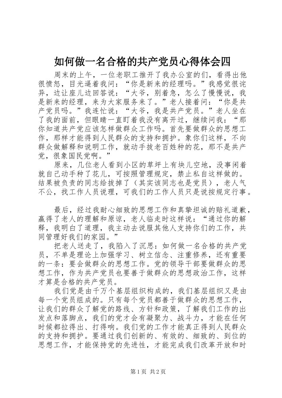 2024年如何做一名合格的共产党员心得体会四_第1页