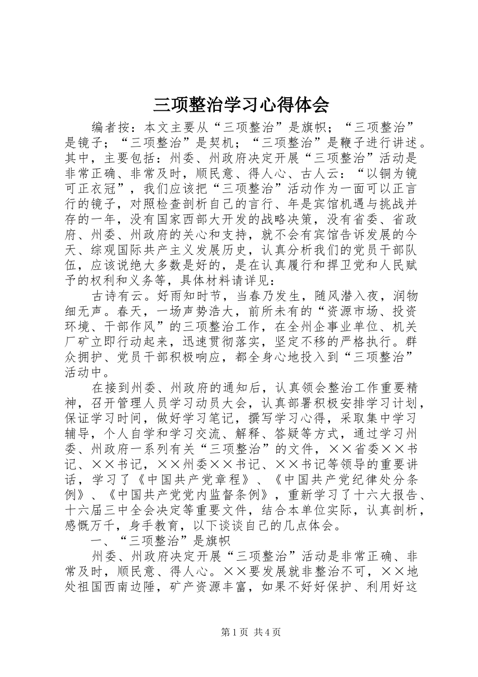 2024年三项整治学习心得体会_第1页