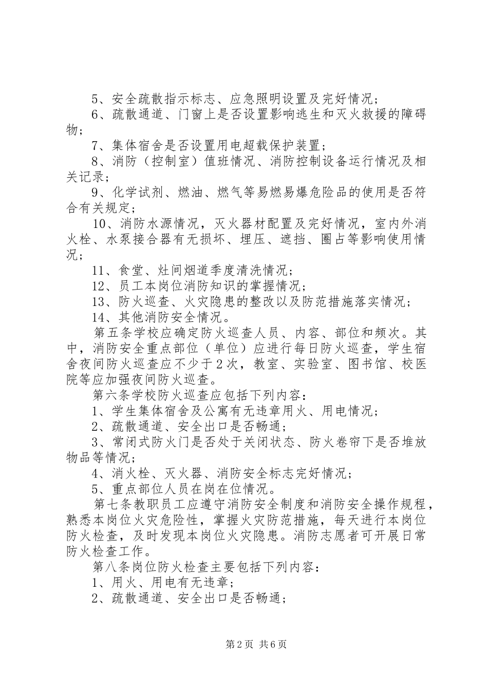 2024年求要设建力能个四全安防消校学于关局育教市肥合_第2页