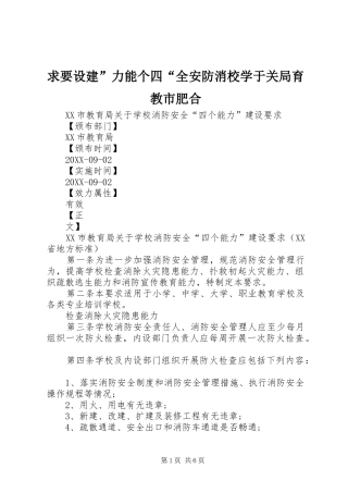 2024年求要设建力能个四全安防消校学于关局育教市肥合
